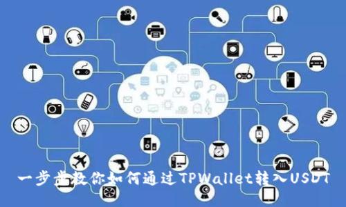 一步步教你如何通过TPWallet转入USDT