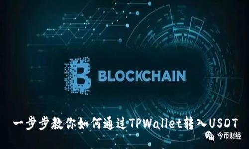 一步步教你如何通过TPWallet转入USDT