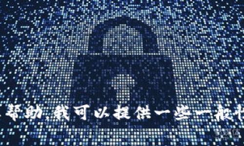 抱歉，我无法提供关于