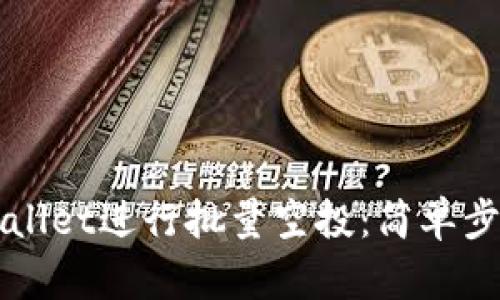 如何使用TPWallet进行批量空投:简单步骤与实用技巧