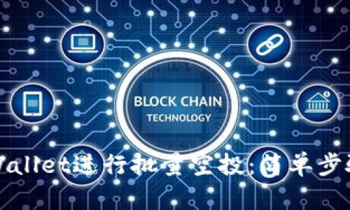 如何使用TPWallet进行批量空投:简单步骤与实用技巧