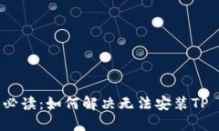 华为手机用户必读：如何解决无法安装TP Wallet的