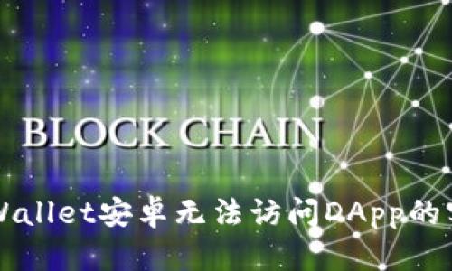 解决TPWallet安卓无法访问DApp的实用技巧