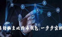 如何将OTC交易转换至比特币钱包：一步步实现数