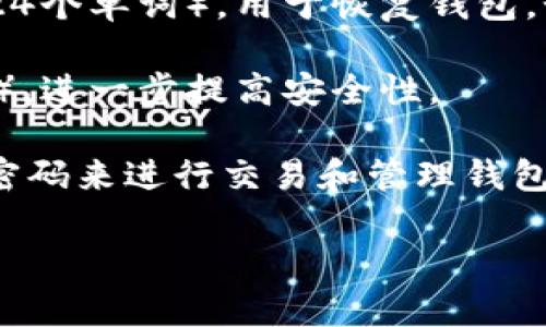 买币的过程涉及多种平台和钱包类型，而具体是否需要密码取决于你使用的交易平台和钱包应用。

如果你使用的是TPWallet这样的去中心化钱包，通常情况下：

1. **创建钱包时设置密码**: 在创建钱包时，用户通常会设置一个密码，以保护钱包的私钥。这是为了确保即使你的设备被盗，其他人也无法轻易访问你的资产。

2. **交易确认**: 在进行购买或转账时，TPWallet通常会要求你输入钱包的密码来确认交易。这是额外的安全措施，确保只有你能够进行这类操作。

3. **私钥和助记词**: 除了密码，TPWallet还会提供一个助记词（通常是12或24个单词），用于恢复钱包。如果你忘记了密码，仍然可以使用助记词恢复功能。

4. **其他安全措施**: 有些钱包还可能支持生物识别技术（如指纹或面部识别），进一步提高安全性。

总之，TPWallet作为一个安全的去中心化钱包，为了用户的资产安全，确实需要密码来进行交易和管理钱包。如果你打算使用TPWallet，确保妥善保管你的密码和助记词，以避免丢失资金。

如果你有其他更具体的问题或者想要更深入的了解，请随时问我！