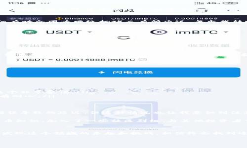 TPWallet是一款全面的数字货币钱包，支持多种数字资产的存储和管理。如果你想提现TPWallet里的资金，可以按照以下步骤进行操作。我将为你详细介绍提现的流程，同时分享一些个人经历和观点，希望能帮助你更好地理解这一过程。

注册并创建账户
首先，如果你还没有TPWallet账户，需要前往官网下载并注册。创建账户时，请务必妥善保管你的私钥和助记词，因为这些信息将确保你的资产安全。我记得我刚开始接触数字货币的时候，对这方面的知识不是很了解，有些草率地保存了助记词，结果在更换设备时遇到了麻烦。因此，务必要重视这些基础知识，确保资产的安全。

充值和管理资产
完成注册后，你可以将其他钱包或交易所的资金充值到TPWallet。这一步很简单，只需复制你的TPWallet地址，然后在其他地方进行转账。转账几乎是即时的，但有时会因为网络拥堵而有所延迟。每当我转账的时候，总是有种期待—尤其是在看到余额瞬间增加的那一刻，真是令人兴奋。但同样也要注意，不同的数字资产可能有不同的交易费用，需要提前了解清楚。

提现步骤
当你决定提现时，可以遵循以下步骤：

ol
    listrong选择提现选项/strong：在TPWallet应用中，找到“提现”或者“转出”选项。/li
    listrong输入提现金额/strong：自定义你想要提现的金额，确保你在账户中有足够的余额以支持提现。/li
    listrong输入提现地址/strong：在这里，你需要提供一个外部钱包地址，确保这个地址是正确的。如果地址错误，资金可能会丢失。我有过几次错误操作，导致资金无法找回，所以这里一定要仔细输入和检查。/li
    listrong确认并提交/strong：最后检查所有信息是否正确后，提交提现请求。通常在几分钟内，你就会收到资金转入到指定地址的确认。/li
/ol

注意事项
在提现过程中，有几点需要特别注意：

ul
    listrong网络费用/strong：每次提现都会产生一定的网络费用，不同的资产费用不同。在进行提现时要考虑到这一点。/li
    listrong安全性/strong：始终使用官方应用，避免因下载第三方软件而导致账户被盗。网络上有很多钓鱼网站伪装成正版钱包，我曾经差点上当，所以对这个非常警惕。/li
    listrong交易时间/strong：根据网络拥堵程度，提现可能会有不同的时间等待。从我个人的经验看，有些时候等待时间很短，但有时候会拖延更久，因此要有耐心。/li
/ul

个人体验与反思
我对TPWallet的体验总体上是积极的。初次使用时我对界面和功能的设计感到满意，它相对直观，易于操作。在几次提现过程中，虽然有小插曲，比如地址输入错误导致的延迟，但这种情况也让我意识到注意细节的重要性。在数字资产的世界里，安全和准确性才是最重要的。

回想起我刚开始接触数字货币的时候，真的是全凭着一股热情和对未来的憧憬，但在这条路上学到的每一课都让我更成熟。我也开始关注和学习相关的加密货币知识，加入了一些社区群组，与其他投资者交流经验，这样不仅增长了见识，也让我看到了更多的机会。

结语
通过TPWallet提现并不复杂，但需要你在操作时保持谨慎，注意安全和准确性。希望我的分享能够帮助到想要进行提现的朋友们。也许在你们体验的过程中，会发现这个领域的乐趣和挑战，相信终会找到适合自己的投资理念。数字货币的世界广阔无比，它的未来充满了无限可能性。

最后，祝大家在投资的道路上顺利，无论怎样都能保住自己的资产，实现财富的自由与梦想！