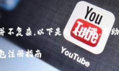 注册以太坊钱包的过程其实并不复杂，以下是几