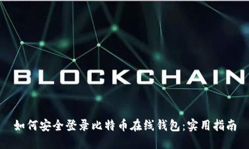 如何安全登录比特币在线钱包：实用指南