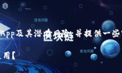 注意：在本文中，我将讨论TPWallet中的DApp及其潜