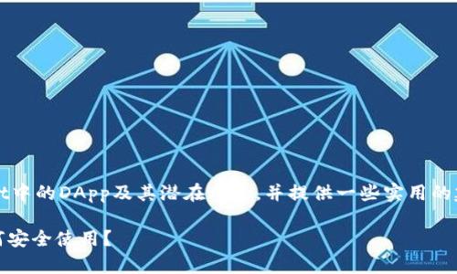 注意：在本文中，我将讨论TPWallet中的DApp及其潜在风险，并提供一些实用的建议，帮您更安全地使用这些应用。

TPWallet中的DApp风险解析：如何安全使用？