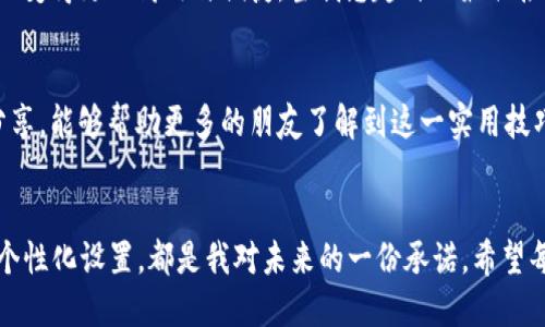 taiwt如何自定义您的TP Wallet 尾号，轻松提升数字资产管理体验/taiwt  
TP Wallet, 尾号设置, 数字资产管理/guanjianci  

引言：数字资产管理的重要性  
在这个数字化快速发展的时代，越来越多的人开始关注数字资产的管理。TP Wallet作为一种方便、安全的钱包选择，让用户能够有效管理多种数字货币。你有没有想过如何将自己的TP Wallet尾号设置得更加个性化，以提升使用体验呢？

什么是TP Wallet？  
TP Wallet是一款集成多种功能的数字钱包，其主要面向区块链和数字货币用户。作为用户，我始终认为一款好的数字钱包应该具备安全性、便捷性和个性化设定等多重优势。TP Wallet便是这样一款产品，它不仅能让我们轻松进行资产管理，还允许我们对尾号进行个性化设置，以便更好地区分不同的账户。

为何要设置尾号？  
想象一下，您在使用多种数字资产时，可能会有多个TP Wallet账号。通过设置个性化的尾号，不仅可以快速识别出每一个账户，还能体现您对数字资产管理的重视。比如，我经常会因为账户名称太过复杂而记混。自定义尾号的这一功能，恰好能够解决这个问题。

自定义尾号的步骤详解  
下面我们来详细聊聊如何设置TP Wallet的尾号，其实过程非常简单而直观。在这里，我将分享我的个人体验，帮助你更好地理解整个过程。

第一步：打开TP Wallet应用  
首先，确保你的TP Wallet应用已经下载并安装在手机上。打开应用后，你会看到一个的界面。正如我小时候第一次用手机看到触屏一样，兴奋而好奇。

第二步：登录你的账号  
在首页点击“登录”按钮，输入你的账号和密码，顺利登录后，请耐心等待系统加载。在这个过程中，你可能会遇到一些常见的登录问题，比如密码错误或网络不稳定。别着急，这都是可以解决的问题。

第三步：进入设置界面  
成功登录后，找到右上角或左边菜单栏的“设置”选项，点击进入。在这里，您可以看到多种功能设置，包括安全设置、账户管理等。在我第一次进行设置时，心里充满了期待，思绪里想象着即将个性化的视觉效果。

第四步：找到尾号设置选项  
在设置页面，向下滑动，直到找到“尾号设置”或“账户个性化”这个选项。点击进入，你将会看到输入框，允许你输入自定义的尾号。此时，请尽量选择一个容易记住且与您的个人偏好相关的号码。

第五步：保存并确认  
输入完尾号后，记得点击“保存”按钮。系统可能会提示你确认更改信息。在这一刻，我总是心怀忐忑，生怕操作失误。然而，一旦确认成功，你将看到一个提示框显示：“尾号设置成功！”这一刻，仿佛为我的账户注入了新的生命。

第六步：测试你的尾号  
为了确认尾号设置成功，可以返回主界面，查看自己的账户信息。新设置的尾号将在你的账户信息中显示，瞬间让你感受到个性化的魅力。

个性化尾号的选取建议  
那么，如何选择一个吸引人的尾号呢？这可是个艺术！在我自己的选择中，我通常更倾向于结合我的生日、幸运数字，或者有趣的纪念日。这不仅让我每次登录时都有愉悦的体验，还能时刻提醒我对这些数字的情感联系。

数字资产管理的未来展望  
随着区块链技术的不断进步，数字资产管理的方式也在不断演变。我相信，未来会有更多功能出现在TP Wallet上，让我们的资产管理变得更加高效与便捷。当我想起自己最初接触数字货币时的激动心情，现在的自定义尾号让我不仅拥有了资产的安全性，更增添了一份个性化的色彩。

结语：个性化是钥匙  
总的来说，TP Wallet的尾号设置功能有效地增强了我的使用体验，让我在管理数字资产时感受到了一种归属感。我希望通过我的分享，能够帮助更多的朋友了解到这一实用技巧，提升自己的数字资产管理体验。个性化并不是奢侈品，而是我们每个人数字生活中的一把钥匙，开启属于自己的数字资产宝库。  

后记：对数字资产的情感连接  
其实，管理数字资产不仅仅是数字的游戏，它更是一种对未来的投资与期待。在我的个人经历中，我总是认为，细节决定成败。每一次个性化设置，都是我对未来的一份承诺。希望每位读者都能在数字货币的世界中找到自己的定位，实现个人价值的同时，享受数字未来带来的美好生活。