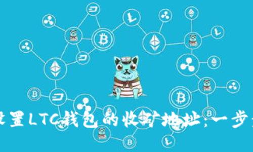 轻松设置LTC钱包的收矿地址：一步步指南