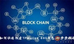 如何快速创建TPWallet EOS钱包：一步步指南