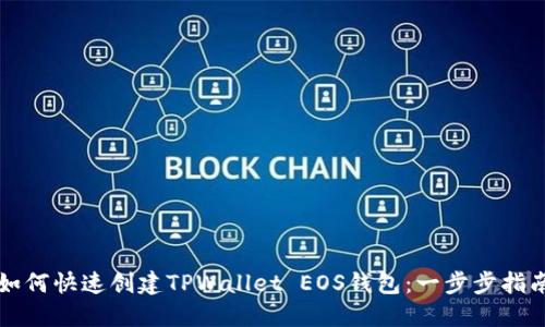 如何快速创建TPWallet EOS钱包：一步步指南