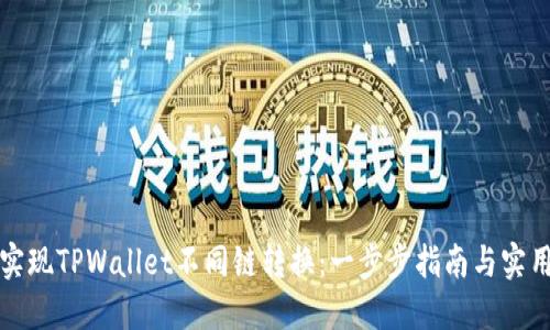 轻松实现TPWallet不同链转换：一步步指南与实用技巧