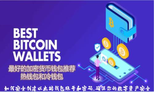 
如何安全创建以太坊钱包账号和密码，确保你的数字资产安全