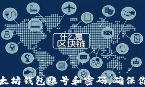 
如何安全创建以太坊钱包账号和密码，确保你的数字资产安全