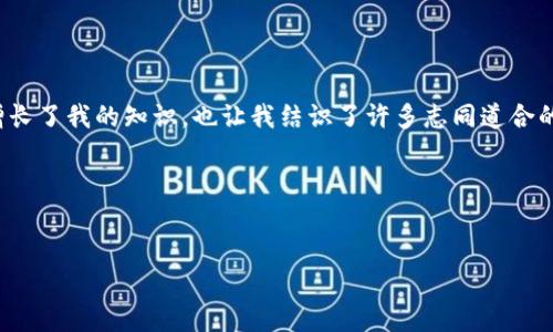 如何在TP钱包中添加钱包

随着区块链技术的迅猛发展，越来越多的人开始接触和使用加密货币，而钱包的安全性和使用方便性也成为了大家关注的焦点。在这其中，TP钱包凭借其友好的用户界面和强大的功能，受到了广泛的欢迎。如果你刚刚开始接触TP钱包，可能会对如何添加钱包这一操作感到困惑。接下来，我将详细介绍在TP钱包中添加钱包的步骤，并分享一些个人经验，希望对你有所帮助。

步骤一：下载和安装TP钱包

首先，确保你已经在手机上下载了TP钱包应用。它可在Apple Store或Google Play中找到。下载完成后，根据提示完成安装。打开应用后，你会看到一个简洁但功能强大的界面，让我想起了我第一次接触区块链技术时的那种新鲜感。

步骤二：创建新钱包或导入已有钱包

在TP钱包中，你有两个选择：创建一个新钱包或者导入已有的钱包。如果你是一个新用户，建议你选择创建新钱包。在这一步，你需要设置一个强密码，并记录下你的助记词。这些信息非常重要，千万不要轻易分享或遗忘。例如，小时候我就曾因为丢失了重要东西而感到沮丧，所以我现在都非常注意保存这些关键信息。

步骤三：添加多链钱包

TP钱包的一个优势是它支持多链。这意味着你可以在同一个钱包中管理不同的加密货币。在创建新钱包后，点击“添加资产”选项，系统将引导你添加所需的不同链类型。通常，你会看到以太坊、比特币等流行币种。如果你想投资其他币种，比如波场币、EOS等，也可以在这里添加。

步骤四：管理和查看钱包资产

添加完钱包后，你可以通过界面轻松管理和查看资产。当你第一次看到这些数字不断变动时，仿佛看到了自己投资的未来。选择不同的币种，你会发现每一种资产都有其独特的特点和市场动态，了解这些可以帮助你做出更明智的投资决策。

小技巧：定期备份和更新

在成功添加钱包并开始使用之后，切记定期备份你的钱包和更新应用程序。钱包的安全性至关重要，尤其是在这个快速变化的市场中。我曾经因为没有及时备份而丢失了一些数字资产，这段经历让我深刻明白预防永远胜于治疗。

总结

通过上述步骤，你可以轻松在TP钱包中添加钱包，开始享受加密货币带来的便捷和收益。回想起我最初接触区块链时的那种忐忑与兴奋，现在看来，那些经历不仅增长了我的知识，也让我结识了许多志同道合的朋友。

记住，在这个充满机遇的领域，安全和知识是你最好的伙伴。希望以上的指南和我的个人经验能帮助你更顺利地进入加密货币的世界！

TP钱包, 添加钱包, 加密货币/guanjianci
如何在TP钱包中轻松添加钱包：详细步骤与个人经验分享