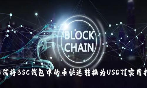 : 如何将BSC钱包中的币快速转换为USDT？实用指南！