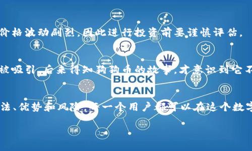 狗狗币（Dogecoin）是一种基于区块链技术的加密货币，因其友好的狗狗形象和轻松的社区文化而受到广泛关注。如果你想使用im钱包来存储或交易狗狗币，这里有一些实用的信息和建议。

什么是im钱包？
im钱包，通常指的是一种即时消息应用程序集成的数字钱包。这类钱包允许用户在聊天中直接进行加密货币的转账或交易。许多现代的社交应用已经开始探索内嵌钱包功能，以提升用户的互动体验。

狗狗币的支持情况
首先，你需要检查你的im钱包是否支持狗狗币。这可以通过查看钱包的官方网站、用户手册或客户服务获取相关信息。通常情况下，知名的数字钱包如Coinbase、Binance、Trust Wallet等会支持多种加密货币，而一些较小或新兴的钱包可能只支持特定的加密货币。

如何在im钱包中使用狗狗币
如果你的im钱包支持狗狗币，可以按照以下步骤进行操作：
ol
li下载并安装im钱包，按照指引完成注册。/li
li在钱包中添加狗狗币。通常会有一个“添加资产”或“添加币种”的选项，找到狗狗币并添加。/li
li存储狗狗币。你可以通过购买或接受转账的方式将狗狗币存入钱包。/li
li使用狗狗币进行交易。当你需要转账给朋友或者进行支付时，可以直接在聊天中使用该功能。/li
/ol

狗狗币的优势与风险
狗狗币因其低转账费用和快速确认时间而受到许多用户的喜爱。然而，投资任何加密货币都有风险，狗狗币的价格波动剧烈，因此进行投资前要谨慎评估。

我小时候的狗狗币情节
回想起我小时候，我对狗狗的热爱似乎是我接触狗狗币的一个契机。当时我在网上看到一只可爱的柴犬，瞬间被吸引。后来得知狗狗币的故事，才意识到它不仅仅是一种虚拟货币，它背后还有一个充满幽默和友善的社区文化。那种独特的结合使我对狗狗币倍感亲切。

总结
总的来说，用im钱包进行狗狗币的存储和交易是可行的，前提是该钱包支持狗狗币。通过了解狗狗币的使用方法、优势和风险，每一个用户都可以在这个数字货币的世界中游刃有余。

希望这篇文章对你有帮助，祝你在狗狗币的世界中拥有愉快的体验！