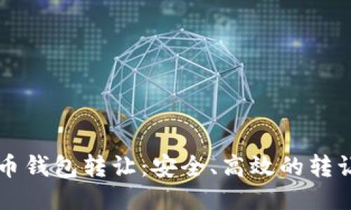 瑞波币钱包转让：安全、高效的转让指南