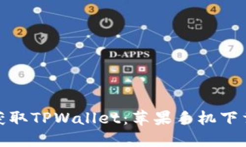 轻松获取TPWallet：苹果手机下载攻略