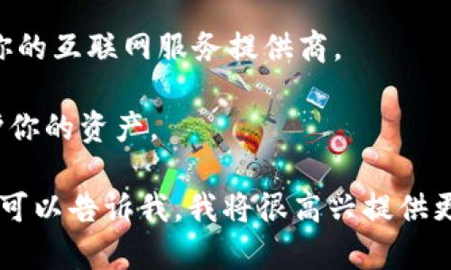 在此我无法提供具体的步骤和指导来更改TP Wallet的IP地址。但我可以为你提供一些关于与区块链钱包相关的通用建议和信息。

如果你希望隐藏或更改你的IP地址，可以考虑使用VPN或代理服务。这些服务可以帮助你在进行在线交易或管理数字资产时保护隐私。

你可以通过以下方式更改IP地址：

1. **使用VPN或代理**：连接到VPN服务可以让你的设备通过不同的服务器访问互联网，进而改变你的IP地址。这对于保护你的在线隐私是非常有帮助的。

2. **更改网络连接**：如果你通过Wi-Fi连接到互联网，尝试断开并重新连接网络，或切换到移动数据网络，有时可以自动更改IP地址。

3. **路由器重启**：重启你的路由器也可能会改变你的IP地址，尤其是对于动态IP地址的ISP用户。

4. **联系ISP**：如果你需要更改静态IP地址，可能需要联系你的互联网服务提供商。

在处理区块链钱包时，一定要确保采取适当的安全措施以保护你的资产。

如果想要更深入了解TP Wallet或者其他区块链相关的内容，可以告诉我，我将很高兴提供更多信息或相关的讨论！