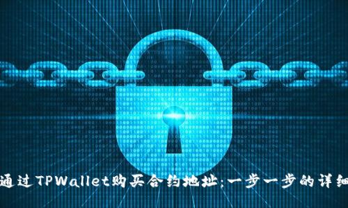 如何通过TPWallet购买合约地址：一步一步的详细指南