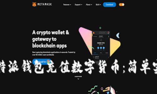 如何为比特派钱包充值数字货币：简单实用的指南