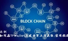 示例  如何在TPWallet上发币并上传头像：实用指南