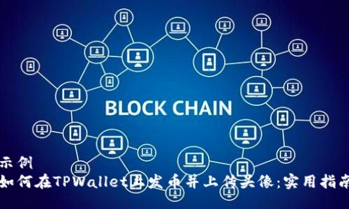 示例  
如何在TPWallet上发币并上传头像：实用指南