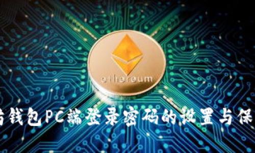 以太坊钱包PC端登录密码的设置与保护指南