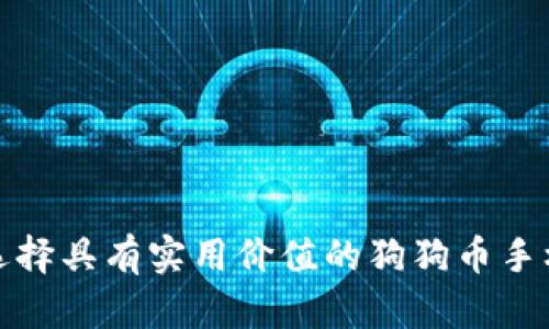 如何选择具有实用价值的狗狗币手机钱包