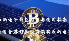 狗狗币的电子钱包推荐与使用指南探索最适合存