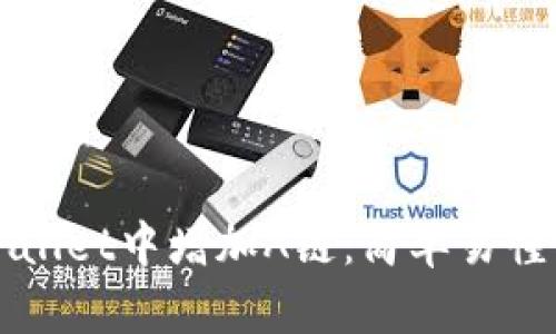 如何在TPWallet中增加A链：简单易懂的步骤指南