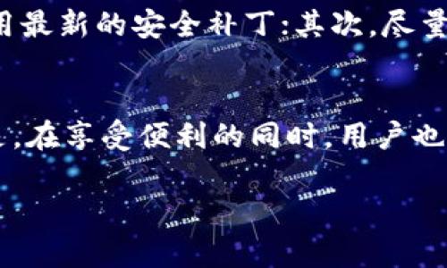 在使用TPWallet之前，了解其激活和安全性问题十分关键。TPWallet是一款数字资产钱包，旨在为用户提供便捷、安全的管理平台。以下是对TPWallet是否需要激活以及其安全性的详细信息。

TPWallet是否需要激活？
TPWallet的使用通常并不需要像某些其他数字钱包那样进行正式的激活过程。在你下载并安装TPWallet后，通常可以直接创建新钱包或导入已有的钱包。不过，用户在第一次使用时，需要设置一组强密码，以确保钱包的安全性。

如何创建TPWallet
在创建TPWallet时，你需要遵循几个简单的步骤。首先，下载并安装官方版本的TPWallet。安装完成后，选择“创建新钱包”，并按照提示设置密码。重要的是，在此过程中，TPWallet会提供给你一个恢复短语（Recovery Phrase），通常由12或24个单词组成。你需要将这个短语妥善保管，因为如果你忘记密码或者需要在不同设备上恢复钱包，这个短语将是你唯一的保障。

TPWallet的安全性怎样？
安全性是使用任何数字钱包时最为关注的问题，TPWallet也不例外。它采取了一系列的安全措施来确保用户资产的安全。首先，钱包是以去中心化的方式进行管理，这意味着用户对其私钥拥有完全控制权，并且这些私钥不会存储在服务器上。此外，TPWallet也提供了多重签名机制和生物识别技术（如指纹解锁），进一步增强了安全性。

我对TPWallet的个人看法
作为一个使用了多种数字钱包的用户，我认为TPWallet在安全性和易用性上做得相当不错。记得我刚接触数字货币时，曾因对钱包安全性的不了解，感到无比焦虑。但在使用TPWallet后，我发现它提供的安全措施让我对资产的安全感到放心。尤其是恢复短语的设置，让我感受到了一种“数字资产不丢失”的安心。

如何保障TPWallet的安全性
尽管TPWallet提供了一定的安全保障，但用户自身的安全意识同样至关重要。我建议大家采取以下措施来进一步保护你的数字资产：首先，定期更新钱包软件，以确保使用最新的安全补丁；其次，尽量避免在公共Wi-Fi网络上使用钱包；最后，在设备上使用强密码，并启用双因素认证（如果支持的话），这将大大降低被攻击的风险。

总结
总的来说，TPWallet是一款易于使用且安全的数字资产管理工具。不需要复杂的激活过程，让用户可以迅速上手。同时，结合多种安全措施，保障用户数字资产的安全。但是，在享受便利的同时，用户也需要增强安全意识，妥善保管自己的恢复短语和密码。数字货币投资有风险，务必谨慎行事。

希望这些信息能帮助你更好地理解TPWallet的激活与安全问题。如果你有任何其他疑问，请随时提问！