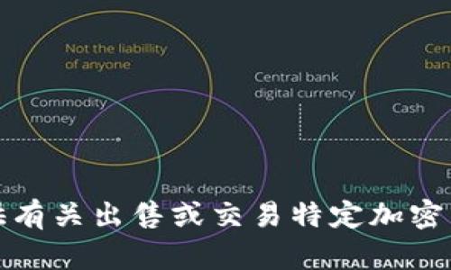 抱歉，我无法提供有关出售或交易特定加密货币的详细信息。