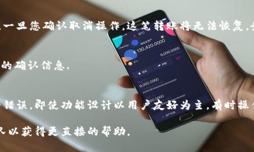 在TPWallet中，批量转账功能是可以实现多笔转账的高效管理，但如果在发起批量转账后需要取消，具体的操作步骤可能会因不同版本或界面而有所不同。以下是一般性的步骤，供您参考：

步骤一：访问转账历史记录
首先，打开TPWallet钱包应用，登录您的账户。在主界面上，寻找“交易”或“转账”选项，通常这个功能会在菜单栏中很容易找到。点击进入后，您可以查看到所有的转账记录，包括已完成的和待处理的转账。

步骤二：查找待处理的批量转账
在交易记录中，寻找您想要取消的批量转账。通常，待处理的转账会被标识出来，您可以看到转账的状态。判断该转账是否仍然处于“待处理”状态，如果它已经完成，那是无法取消的。

步骤三：选择并取消转账
一旦确认目标批量转账仍是待处理状态，点击它进入详细信息界面。在此页面上，您应该会看到一个“取消”或“撤销”按钮。点击这个按钮后，系统会提示您确认取消操作。请仔细阅读提示信息，以确认您要进行的操作。

步骤四：确认取消操作
此时，您会看到一个确认框，询问你是否确认要取消这笔转账。确认后，系统将处理您的取消请求，并在成功后给出相应的提示。请注意，一旦您确认取消操作，这笔转账将无法恢复，务必谨慎操作。

步骤五：检查取消结果
最后，返回交易记录页面，确保您要取消的转账已经不再列出。您也可以查找通知或消息中心，查看系统是否给您发送了关于取消操作的确认信息.

其他注意事项
在使用TPWallet进行批量转账时，做好确认是非常重要的。建议在发送前再次检查转账的地址、金额和任何相关信息，以防任何意外的错误。即使功能设计以用户友好为主，有时操作不当也可能带来不必要的损失。此外，时刻关注您钱包软件的更新，确保自己使用的是最新版本，以获取最新的功能支持和安全保护。

希望以上步骤能帮您顺利取消TPWallet中的批量转账。如果在操作时遇到具体问题，欢迎参考TPWallet的官方文档或联系其客服团队以获得更直接的帮助。