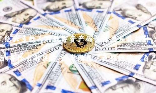 在使用tpwallet时，若资产余额显示为0，可能引发用户的困惑和不安。绝大多数人对数字资产的关注度日益提升，尤其是对于新手用户来说，资产管理的透明度和安全性显得尤为重要。

在本文中，我们将深入探讨导致tpwallet资产余额显示为0的常见原因，并给出解决方案，帮助用户更好地管理自己的数字资产。

tpwallet资产余额显示为0的原因及解决方案