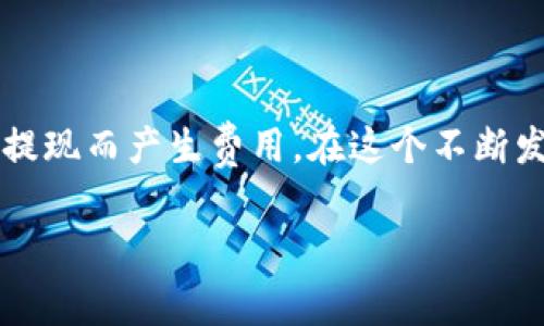 关于TPWallet苹果版下载的收费问题，以下是一些可能的信息以及相关的内容：

### TPWallet苹果版下载收费情况

TPWallet（TP钱包）是一款专注于数字资产管理和交易的移动应用程序。对于iOS用户来说，下载TPWallet是免费进行的，用户可以在App Store中搜索并下载安装。然而，可能存在一些与使用相关的费用，具体如下：

1. **交易费用**：在TPWallet中进行数字货币交易时，通常会收取一定的网络手续费。这些费用是区块链网络的交易费用，取决于所用币种的网络状况和拥堵程度。

2. **提现费用**：如果用户想将钱包中的数字资产提现，可能会面临提现手续费。这种费用通常由目标平台（比如加密货币交易所）所决定，而不是TPWallet本身。

3. **充值费用**：在某些情况下，通过信用卡或其他支付方式充值到TPWallet可能会有手续费。

整体而言，下载TPWallet是免费的，但在使用的过程中产生的交易和提现可能会涉及费用。为了确保用户能在使用中得到最优体验，建议在使用前详细阅读TPWallet的使用条款和费用说明。

### 如何下载TPWallet苹果版

1. 打开App Store：在手机上找到并打开App Store。
2. 搜索TPWallet：在搜索框中输入“TPWallet”或“TP钱包”。
3. 下载并安装：找到TPWallet后，点击“获取”或“下载”按钮，输入Apple ID密码或使用Face ID/Touch ID确认下载。
4. 完成安装：下载完成后，应用会自动安装到手机主屏幕上。

### 使用TPWallet的体验分享

在我初次接触数字货币的时候，选择了一些钱包应用进行试用，其中TPWallet给我的印象非常深刻。作为一个数字资产管理工具，它不仅拥有简单易用的界面，而且支持多种交易功能。这让我想起了我小时候第一次使用计算机的感觉，那种兴奋与探索的渴望。

界面设计与用户体验
TPWallet的界面设计十分友好，打开应用时，首先映入眼帘的是资产总览。对于初学者而言，这是一个非常重要的功能，因为清晰明了的资产展示能够帮助用户快速了解自己的财务状况。我记得当我第一次打开这个应用时，心中充满了期待，想要一探究竟。那一刻，我仿佛看到了自己的投资未来，心中充满了希望。

安全性与隐私保护
在使用TPWallet的过程中，我一直对其安全性和隐私保护保持关注。数字资产的安全性至关重要，而TPWallet使用了多重加密技术，确保用户的私钥和资产安全。每当我看到钱包中的资产安全无虞时，心中总能感到一些安慰。毕竟，我也曾经历过因未采取适当安全措施而损失资产的痛苦，那种感觉至今难以忘记。

交易与提现的流畅性
谈到交易，我不得不提TPWallet的流畅性。无论是购买新币，还是转账给朋友，操作都非常简单，不需要繁琐的辅导。在这个快节奏的时代，效率尤为重要。而TPWallet恰恰满足了我的这一需求。尤其是在我与朋友一起探讨区块链项目时，能够快速完成交易，让我感觉到这款钱包的使用价值。

社区支持与教育资源
TPWallet不仅仅是一个钱包，它还是一个拥有活跃社区的平台。在使用过程中，我发现这个社区提供了丰富的教育资源和交流平台，用户可以与其他投资者分享经验，互相学习。我也逐渐学会了一些先进的投资策略和项目分析技巧，这些都是我在初学者阶段非常渴望得到的支持。当我分享自己的经验时，仿佛也看到了自己曾经的那种迷茫和向往，心中充满了成就感。

### 总结

总体而言，TPWallet无疑是一款优秀的数字资产管理工具，它的设计注重用户体验，具备良好的安全性和社区支持。尽管下载是免费的，但在使用过程中可能会因交易和提现而产生费用。在这个不断发展的数字资产市场中，拥有一款可靠的钱包应用是非常必要的。如果你也对数字货币感兴趣，TPWallet绝对是一个值得尝试的选择。

希望这些信息对你了解TPWallet的苹果版下载和收费情况有所帮助！