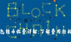  以太坊钱包转币收费详解：了解费用结构，转账