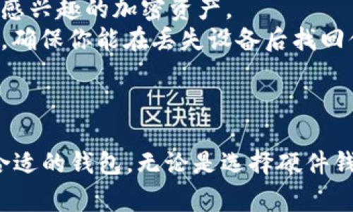 狗狗币（Dogecoin）是一种流行的加密货币，选择一个合适的钱包来存储和管理你的狗狗币是非常重要的。以下是一些推荐的狗狗币钱包，供你参考：

### 热钱包

#### 1. **官方狗狗币钱包**
   官方狗狗币提供了一个专门的钱包软件，可以在桌面或移动设备上使用。这个钱包非常安全，适合长期持有狗狗币。

#### 2. **Exodus**
   Exodus 是一款用户友好的桌面和移动钱包，支持多种加密货币，包括狗狗币。它的界面直观，适合新手，同时也提供不错的安全性。

#### 3. **Atomic Wallet**
   Atomic Wallet 是一个去中心化的钱包，支持多种加密货币，用户可以在钱包中直接进行交易。它适合希望保持资产掌控的用户。

### 冷钱包

#### 1. **Ledger Nano S/X**
   这是一个非常受欢迎的硬件钱包，可以离线存储狗狗币和其他加密货币。Ledger钱包的安全性很高，适合长期投资者。

#### 2. **Trezor**
   Trezor 也是一款知名的硬件钱包，具有极高的安全性。它支持狗狗币，并为用户提供较好的接入体验。

### 移动钱包

#### 1. **Trust Wallet**
   Trust Wallet 是一款兼容多种加密货币的移动钱包，操作简单，适合希望随时随地管理狗狗币的用户。

#### 2. **Coinomi**
   Coinomi 是另一款流行的移动钱包，支持狗狗币以及其他多种加密资产。它提供了各种方便的功能，如内置的交易平台。

### 选择钱包时的注意事项

在选择狗狗币钱包时，这里有些建议可以帮助你做出决定：

- **安全性**: 优先选择那些经过社区验证或有良好口碑的钱包。硬件钱包通常更安全。
- **易用性**: 如果你是新手，优先考虑那些用户界面友好的钱包。
- **支持的币种**: 确保钱包支持狗狗币以及其他你可能感兴趣的加密资产。
- **备份与恢复**: 选择那些提供备份和恢复功能的钱包，确保你能在丢失设备后找回你的资产。

### 结论

存储狗狗币的选择有很多，你可以根据自己的需求选择最合适的钱包。无论是选择硬件钱包还是软件钱包，确保安全性和方便性是最重要的。