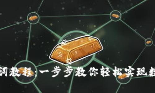 tpwallet导入助记词教程：一步步教你轻松实现数字资产的安全管理