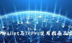 深入浅出：TPWallet与TPPro使用指南及实用价值探讨