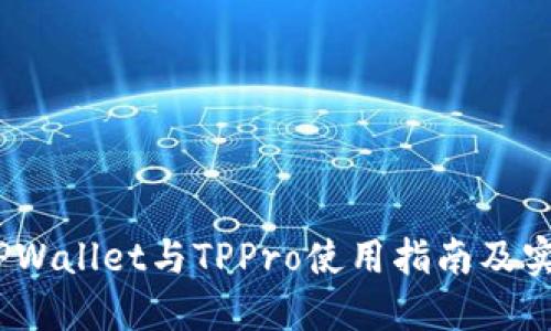 深入浅出：TPWallet与TPPro使用指南及实用价值探讨