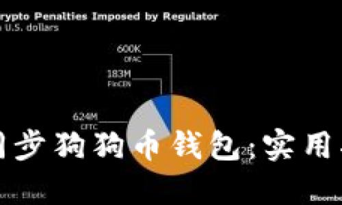 如何快速同步狗狗币钱包：实用指南与技巧