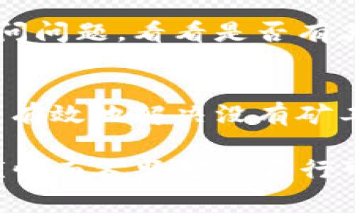 在使用TP Wallet或其他加密钱包时，如果您遇到没有矿工费的情况，可能会影响到您进行交易、转账或执行智能合约等操作。矿工费（也称为交易手续费）是为了激励矿工验证和处理你的交易并将其添加到区块链上的费用。以下是一些解决办法，以及该如何采取措施来确保您的交易能够顺利进行。

理解矿工费的意义
首先，我们需要理解矿工费的重要性。在区块链网络中，矿工费用于支付矿工的劳动，他们需要消耗计算能力来验证交易并确保网络的安全。如果没有足够的交易费用，矿工可能不会优先处理您的交易，这可能导致交易延迟，甚至未能完成。

检查您的以太坊余额
如果在TP Wallet中看到没有矿工费的提示，首先检查您的以太坊（ETH）余额。矿工费用通常是以ETH支付的，因此您需要确保您的钱包中有足够的余额来覆盖手续费。如果余额不足，您可能需要向您的钱包地址充值一些ETH。如果您在加密货币交易所有余额，可以通过将其提现到TP Wallet的方式来操作。

调整交易手续费
在某些情况下，TP Wallet允许用户自定义交易手续费。如果当前网络状态较低，您可以尝试手动调整手续费，设置较低的费用来完成交易。请注意，这样做可能会导致交易延迟，尤其是在网络拥堵时。

选择低网络拥堵时间段交易
我记得在我第一次尝试使用以太坊进行交易时，由于选择在网络拥堵的高峰时段进行交易，结果为了支付过高的矿工费而感到懊恼。因此，选择在网络较为空闲的时段进行交易将有助于降低支付的手续费。通常在周末或非交易时间，网络的交易需求会相对较低。

考虑使用替代区块链网络
如果手续费过高，您可能还可以选择使用其他低费用的区块链网络，比如Polygon、Binance Smart Chain等。这些网络许多都有与以太坊兼容的功能，且费用相对较低。在使用这些网络之前，请确保您的币种支持跨链转移，并了解如何在相应网络中操作。

请注意安全性
在进行任何全新的操作时，我总是提醒自己和他人要小心安全。在操作TP Wallet时，确保您的钱包与安全的网络连接，避免使用公共Wi-Fi进行大额交易，并输入任何敏感信息前要验证网址的真实性。

寻求社区和技术支持
当我在某个阶段遇到问题时，寻求社区的帮助常常是一个不错的选择。许多在线论坛和社交媒体群组聚集了经验丰富的用户，您可以在那里询问问题，看看是否有其他用户遇到类似的情况并找到了解决方法。TP Wallet的官方支持也是一个可靠的资源，他们可以提供技术支持和建议。

总结与反思
在进行区块链交易时，确保支付适当的矿工费是一项重要的技能。通过合理管理您的余额、智能选择交易时间以及探索可用的替代网络，您可以有效地解决没有矿工费的问题。经历了这一切，我感受到区块链技术的丰富性与挑战并存，在享受其带来的便利时，也要时刻保持警惕，保证自己的资产安全。

希望这些建议能帮助你顺利完成TP Wallet上的交易。如果您仍然面临问题，切勿犹豫，寻求他人的帮助。加密货币的世界既复杂又充满机遇，谨慎而又坚定的前行可以让我们在这个领域收获满满。