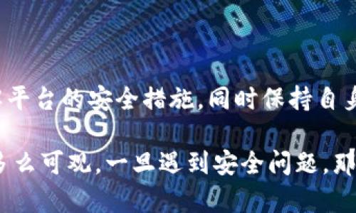 关于OKB钱包的安全性，实际上涉及到多个因素，包括钱包的类型、用户的使用习惯以及平台的安全措施。下面我将从多个方面进行深入探讨。

1. 钱包的类型

首先，我们需要了解不同类型的钱包。钱包大致可以分为热钱包和冷钱包。

热钱包通常是指在线钱包，方便用户随时随地进行交易，对于日常交易来说相对便捷。但由于其常常连接互联网，安全性较低，易受到黑客攻击。

冷钱包则是离线保存的，因此相对安全，适合长期持有。OKB用户可以选择使用硬件钱包等冷钱包来保存自己的资产，这样即使有网络攻击，资产仍然能得到一定保护。

2. OKB钱包的安全措施

OKB作为OKEx平台的代币，OKEx非常重视用户资金的安全。平台实施了多重安全策略，包括资产隔离存储、冷钱包存储、双重身份验证、风险监测及实时预警系统等。

例如，OKEx采用了多重签名技术，只有在经过多个授权后，才能进行资金操作，这样可以大大降低单点失效的风险。对于用户资产的存储，平台大部分资金都存放在冷钱包中，这样即使热钱包受到攻击，冷钱包的资产依然是安全的。

3. 用户的安全习惯

尽管平台提供了多种安全措施，但是用户自身的安全习惯同样重要。我在刚接触数字货币的时候，也曾因为安全意识不足而犯过错误。比如，有一次我把密码放在了手机的备忘录里，结果最终被盗号，损失惨重。

所以，建议用户务必保持良好的安全习惯，比如定期更换密码、启用双重身份验证，绝不要随便点击不明链接。这些看似简单的举措，往往可以有效地保护个人资产。

4. 社区反馈与专家意见

在了解了钱包的安全性后，不妨也参考一下其他用户的反馈和专家的看法。在某些数字货币论坛或者社交媒体平台上，大家可能会分享使用OKB钱包的心得与经验。

我自己也加入过一些相关的微信群，发现其中不少人分享了自己钱包安全方面的案例和教训。我从中意识到，大家在投资时多一个警惕，往往能避免潜在的损失。

5. 结论与个人建议

综上所述，OKB钱包总体是安全的，但任何事物都没有绝对的安全性。作为用户，选择合适的钱包类型，了解平台的安全措施，同时保持自身的安全意识，是确保资金安全的关键。

最后，借用我个人的经验，建议大家在进行投资时，不仅仅要关注收益，也要重视安全。无论我们的资产有多么可观，一旦遇到安全问题，那些财富将会灰飞烟灭。而保持良好的安全习惯，学习和更新安全知识，才是我们维护资产安全的最佳策略。