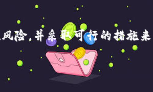 在讨论任何数字钱包的安全性时，尤其是像TPWallet这样的加密货币钱包，必须考虑多个因素，包括技术安全性、用户行为以及外部威胁等。因此，让我们从以下几个方面探讨TPWallet的安全性，并提供一些实用的建议，以提高保护您的资产的能力。

TPWallet的基本介绍

TPWallet 是一个多链数字钱包，支持多种主流和新兴的区块链资产。它提供了简单的用户界面和强大的功能，使用户能够方便地管理和交易他们的加密货币资产。TPWallet 引入了一些安全机制来保护用户的资金，比如私钥的本地化存储和加密，但这并不能完全消除潜在的风险。

安全性评估的因素

评估TPWallet是否会被盗，首先需要考虑以下一些关键因素：

ul
    listrong用户管理/strong：许多安全事件的发生往往与用户的操作不当有关，比如使用弱密码、在不安全的网络环境下交易等。/li
    listrong技术安全性/strong：TPWallet 是否有防止恶意软件和网络钓鱼攻击的有效措施？其开发团队是否定期更新和修补漏洞？/li
    listrong社区反馈/strong：查看用户反馈和社区讨论，评估该钱包在用户中的声誉，是否有频繁的被盗记录。/li
/ul

如何保护你的TPWallet

无论使用哪种数字钱包，安全永远是最重要的。以下是一些保护您TPWallet的实用建议：

ul
    listrong启用双重验证/strong：如果TPWallet支持双重验证功能，请务必启用，以增加额外的安全层。/li
    listrong定期备份钱包/strong：定期备份您的钱包信息和助记词，确保在设备丢失或故障时能够恢复。/li
    listrong保持软件更新/strong：确保您的TPWallet应用程序是最新版本，应用最新的安全补丁。/li
    listrong避免使用公共Wifi/strong：在进行任何交易时，尽量避免在公共网络下操作，确保连接的安全性。/li
/ul

个人历史与经验

我记得在我刚开始接触加密货币的时候，曾万分忐忑于安全问题。在那段时间，身边的朋友们经常分享他们的数字钱包被盗的经历，甚至有的人将储存的所有资金转移到了其他钱包中。记得一位朋友向我推荐了一个多签名钱包，虽然确实提高了安全性，但同时也增加了操作的复杂性。经过几次尝试和学习后，我逐渐认识到，钱包的安全不仅仅取决于它的技术本身，用户的习惯及其对安全的重视同样重要。

社会和文化背景

在当今数字经济时代，更多人开始接触和使用加密货币，但与之伴随的还有各种诈骗和安全问题。许多初学者在进入这一领域时常常缺乏足够的安全意识。因此，社区的教育和分享显得尤为重要。我们应该在普及加密货币知识的同时，强化用户的安全意识，以避免不必要的损失。

总结

TPWallet作为一个相对现代的数字钱包，虽然提供了一些安全机制，但并不能保证完全不被盗。保护您的数字资产仍然需要依靠自身的努力和技术的进步。因此，重要的是充分理解各种潜在风险，并采取可行的措施来保护您的资产。 

在使用TPWallet时，不妨将自己的经验分享给身边的朋友与家人，促使更多人关注数字资产的安全问题。希望每个人的加密之旅都能平安顺利！