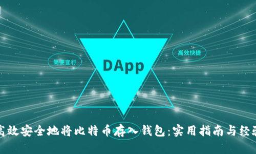 如何高效安全地将比特币存入钱包：实用指南与经验分享